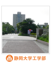 静岡大学工学部