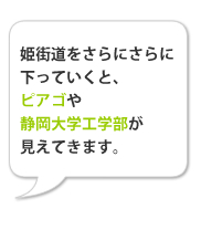 姫街道をさらにさらに下っていくと、ピアゴや静岡大学工学部が見えてきます