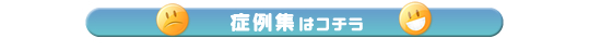 症例集はこちら