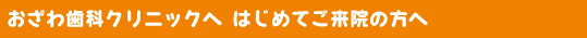 初めてご来院の方へ