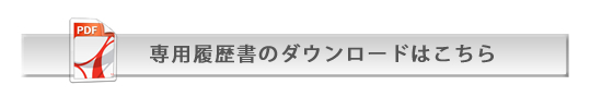 歯科医師専用履歴書のダウンロードはこちら