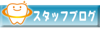 おざわ歯科クリニック　スタッフブログ