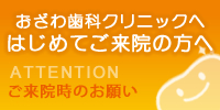 はじめてご来院の方へ