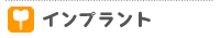 トリートメントメニュー インプラント