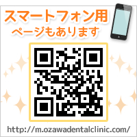 スマートフォン用ページもあります。URL：https://m.ozawadentalclinic.com/