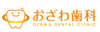 浜松市中区【おざわ歯科】地域の健康に貢献できる歯医者に