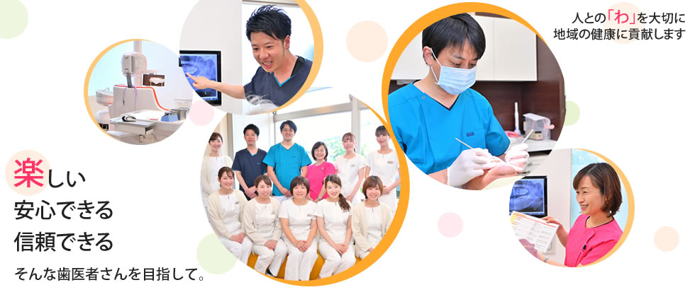 浜松市のおざわ歯科クリニックは人との「わ」を大切に地域の健康に貢献します