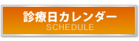 診療日カレンダー