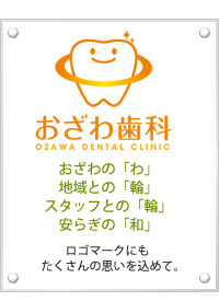 おざわの「わ」、地域との「輪」、スタッフとの「輪」、安らぎの「和」。ロゴマークにもたくさんの思いを込めて。