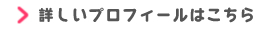 院長の詳しいプロフィールはこちら
