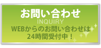 WEBからのお問い合わせは24時間受付中