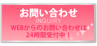 WEBからのお問い合わせは24時間受付中