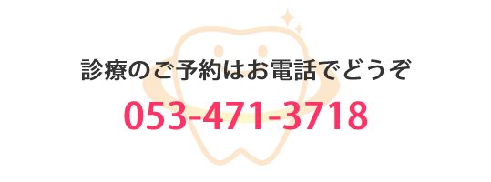 診療のご予約はお電話でどうぞ　053-471-3718