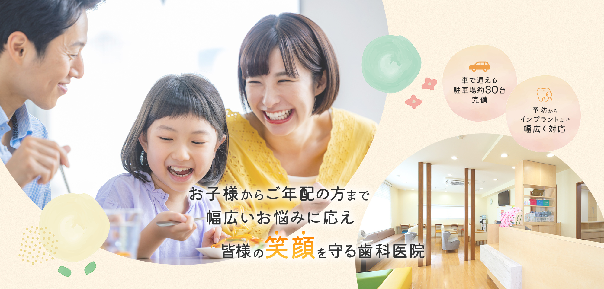 お子様からご年配の方まで幅広いお悩みに応え皆さまの笑顔を守る歯科医院