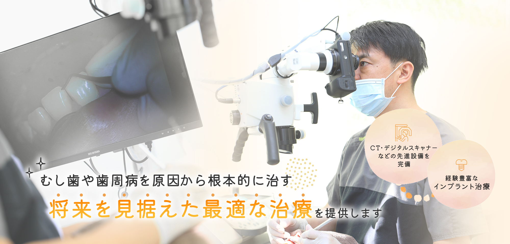 確かな技術と設備でむし歯や歯周病の原因を根本から治す将来を見据えた最適な治療をご提供