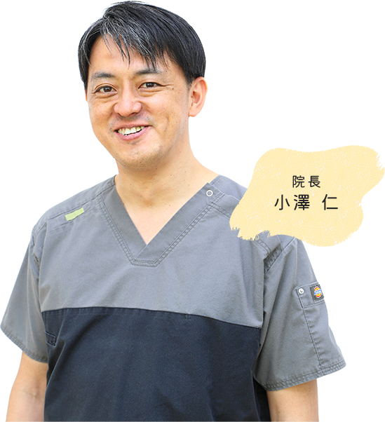 院長 小澤 仁